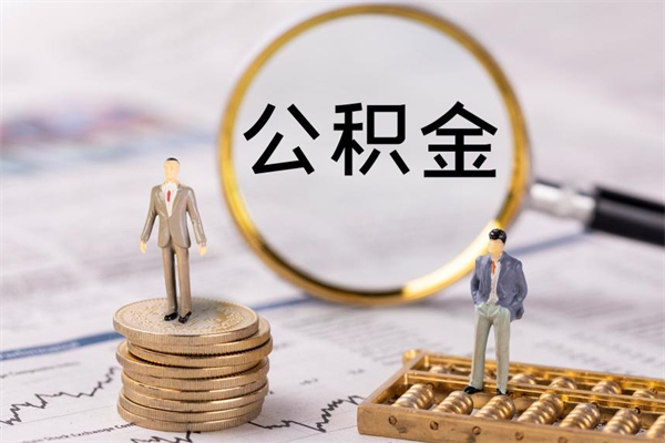 临夏本地辞职能取公积金吗（本地户籍离职后能直接取公积金吗）