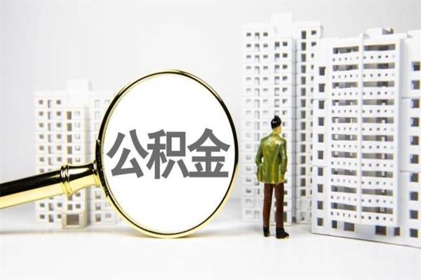 临夏公积金的钱怎么取出（公积金的钱怎么取?）