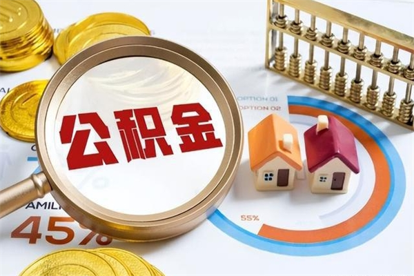 临夏如何取出公积金（2020怎么取公积金）