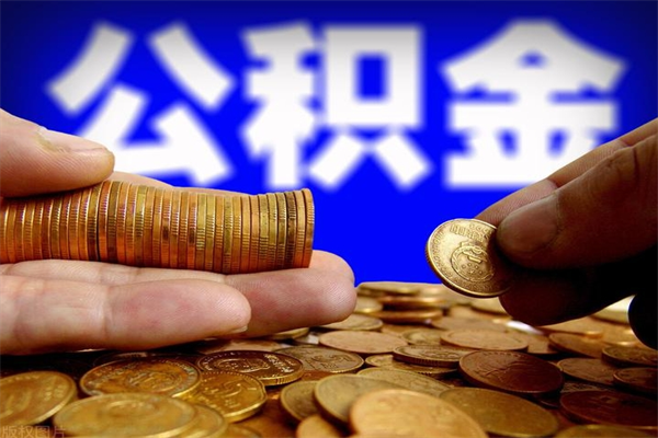 临夏封存公积金取流程（对于封存的公积金怎么提取）