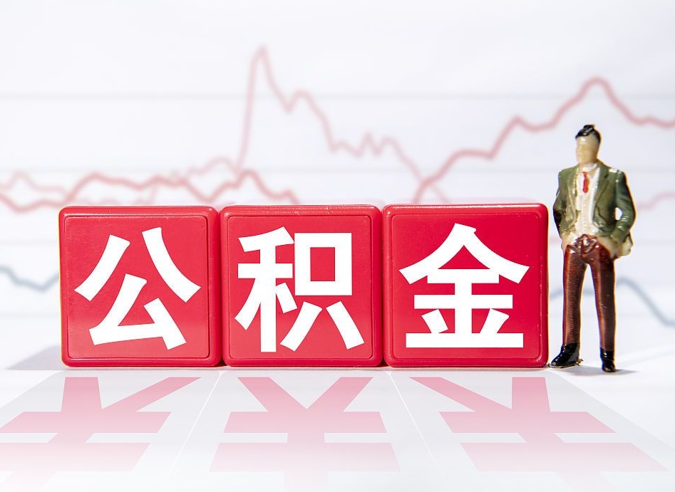 临夏封存的公积金怎么提（已封存的公积金如何提取）