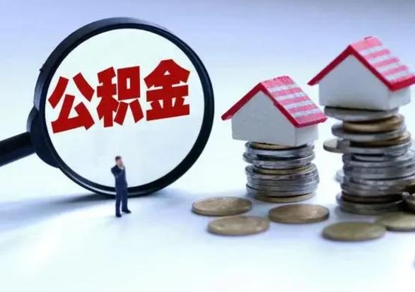 临夏辞职公积金取费用是多少（辞职取住房公积金手续）