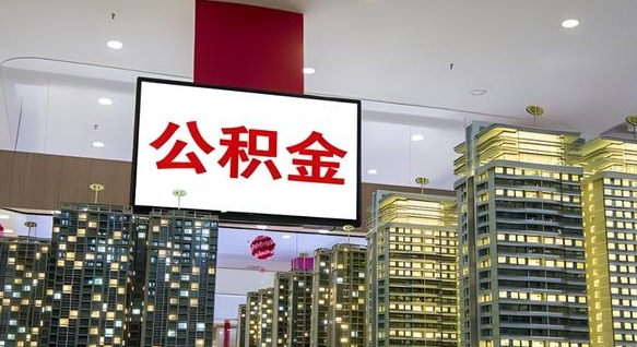 临夏离职公积金的提方法（离职公积金怎么提）
